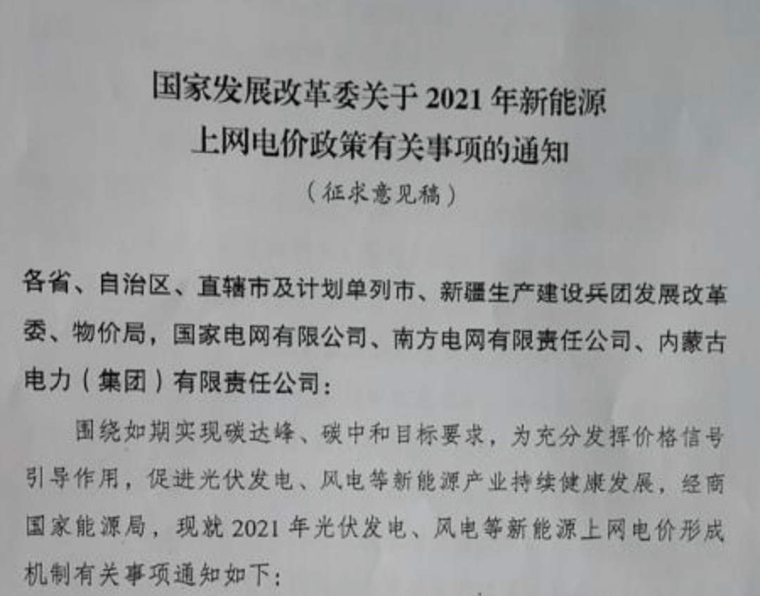 國家發(fā)改委就2021年光伏、風(fēng)電上網(wǎng)電價(jià)征求意見：戶用補(bǔ)貼3分，集中式光伏電站、工商業(yè)分布式光伏無補(bǔ)貼！